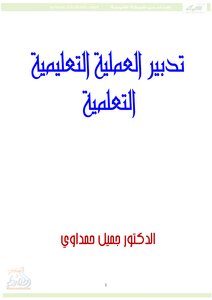 تدبير العملية التعليمية - التعلمية