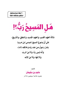 هل المسيح رب !؟