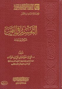 التفسير في اليمن عرض ودراسة