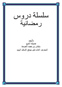 سلسلة دروس رمضانية
