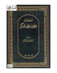 معجم محمود محمد شاكر
