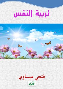 تربية النفس