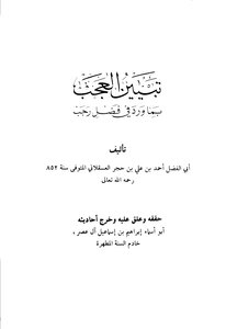 تبيين العجب بما ورد في فضل رجب (ت: آل عصر)