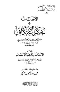 الأنصاف في حكم الأعتكاف ومعه الإسعاف بتحشية الإنصاف