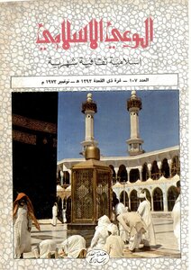 مجلة الوعي الإسلامي - العدد (107) ذي القعدة 1393 هـ - نوفمبر 1973م