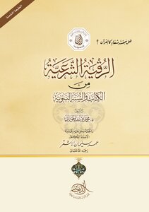 The Legal Ruqyah From The Book And The Sunnah Of The Prophet