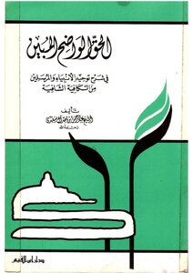 The Clear Right Clarified In The Explanation Of The Monotheism Of The Prophets And Messengers From Sufficient Healing