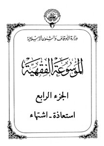 Encyclopedia Of Fiqh - Part Four