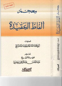 معجم ألفاظ العقيدة
