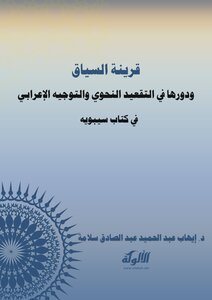 قرينة السياق ودورها في التقعيد النحوي والتوجيه الإعرابي في كتاب سيبويه