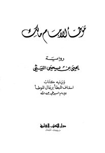 موطأ الإمام مالك رواية بن يحيى الليثي ويله كتاب اسعاف المبطأ برجال الموطأ للسيوطي (ط: العلمية)