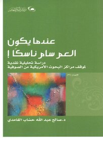 عندما يكون العم سام ناسكا