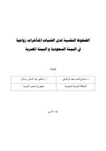 Psychological Stress Among Girls Who Are Late In Marriage In The Saudi And Egyptian Environments