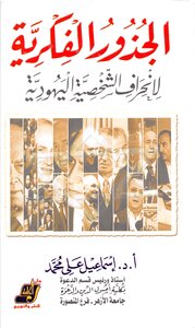 The Intellectual Roots Of The Deviation Of The Jewish Personality