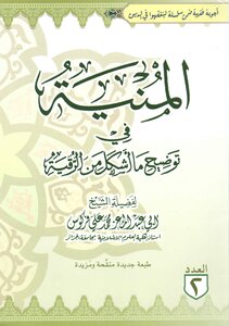 المنية في توضيح ما أشكل من الرقية