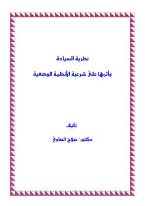 Sovereignty Theory And Its Impact On The Legitimacy Of Man-made Regimes