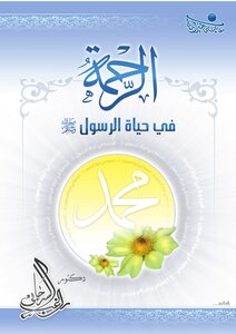 الرحمة في حياة الرسول صلى الله عليه وسلم