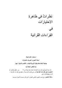 Views On The Phenomenon Of Choices In The Qur’anic Readings