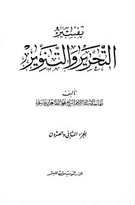 تفسير التحرير والتنوير - الجزء الثاني والعشرون