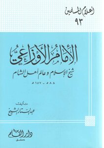 الإمام الأوزاعي شيخ الإسلام وعالم أهل الشام 88هـ - 157هـ
