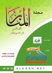 مجلة المنار - مجلة المنار السنة الخامسة العدد الخامس