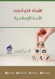 الأوبئة التي أصابت الأمة الإسلامية