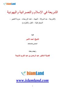 الشريعة في الإسلام والنصرانية واليهودية