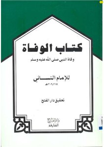 الوفاة وفاة النبي صلى الله عليه وسلم