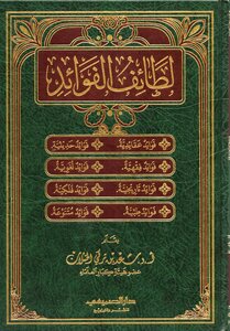 لطائف الفوائد
