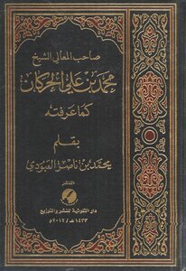 Sheikh Muhammad Bin Ali Al-harkan - As I Knew Him