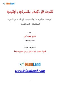 الشريعة في الإسلام والنصرانية واليهودية