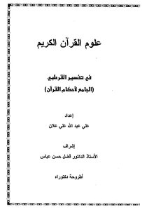 علوم القران الكريم في تفسير القرطبي(الجامع لاحكام القران)