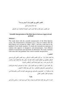 التفسير العلمي بين القبول والرد (عرض ودراسة)