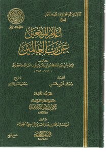 إعلام الموقعين عن رب العالمين - المجلد الثالث