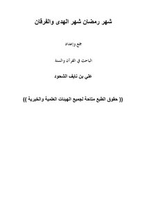 شهر رمضان شهر الهدى والفرقان