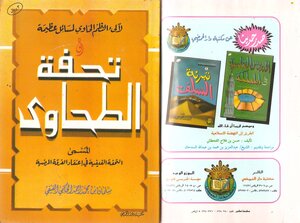 تحفة الطحاوي