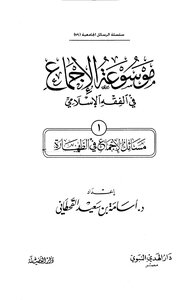 موسوعة الإجماع في الفقه الإسلامي - (1) مسائل الإجماع في الطهارة
