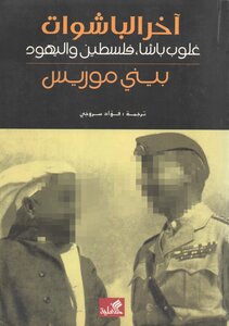 آخر البشوات غلوب باشا فلسطين واليهود