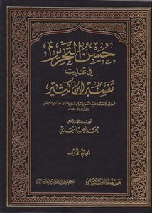 Good Editing In The Refinement Of The Interpretation Of Ibn Kathir