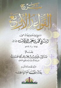 شرح القواعد الأربع