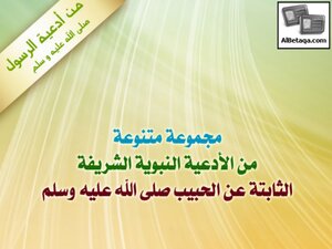 The Supplications Of The Prophet - May God Bless Him And Grant Him Peace
