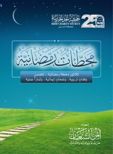 محطات رمضانية