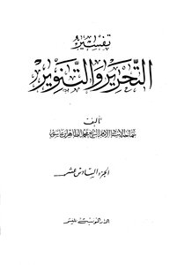 تفسير التحرير والتنوير - الجزء السادس عشر