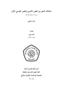 The Difference In Poetry Between The Umayyad Period And The First Abbasid Period