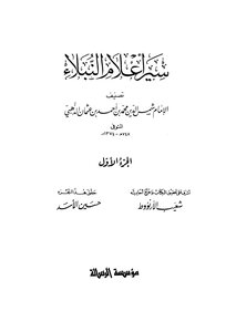 سير أعلام النبلاء للإمام الذهبي - المجلد الأول