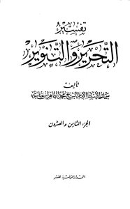 تفسير التحرير والتنوير - الجزء الثامن والعشرون