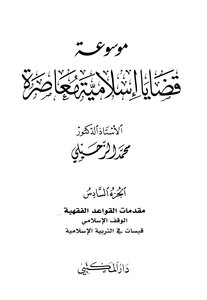 موسوعة قضايا إسلامية معاصرة - المجلد السادس
