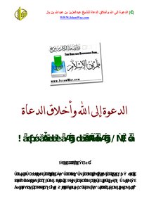 الدعوة إلى الله وأخلاق الدعاة