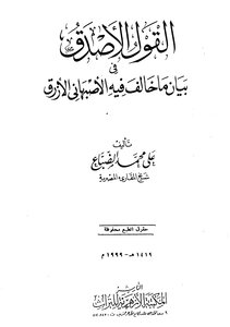 القول الأصدق في بيان ماخالف فيه الأصبهاني الأزرق