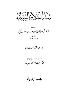 سير أعلام النبلاء للإمام الذهبي - سير الخلفاء الراشدون من كتاب سير أعلام النبلاء